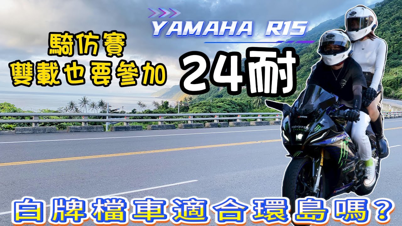 《賴桑DIY》真得很愛24耐，騎白牌仿賽還雙載，這麼艱辛都還要參加，OMG!! 會不會很累啊?? #youtube #GY6 #迪爵 #24耐環島