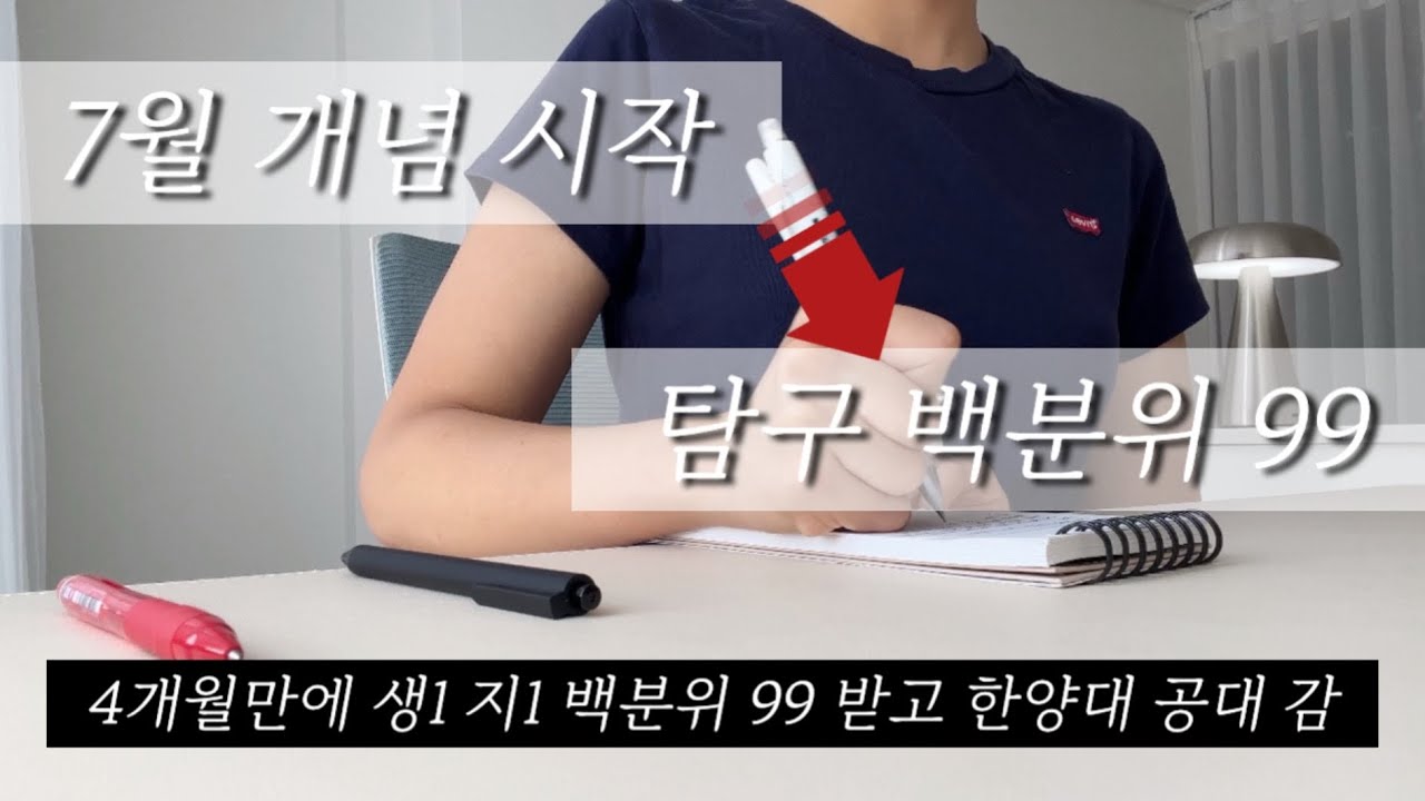 [4개월만에 탐구 백분위 99] 탐구 공부방법 + 과탐 오답노트 활용법 + 추가 꿀팁