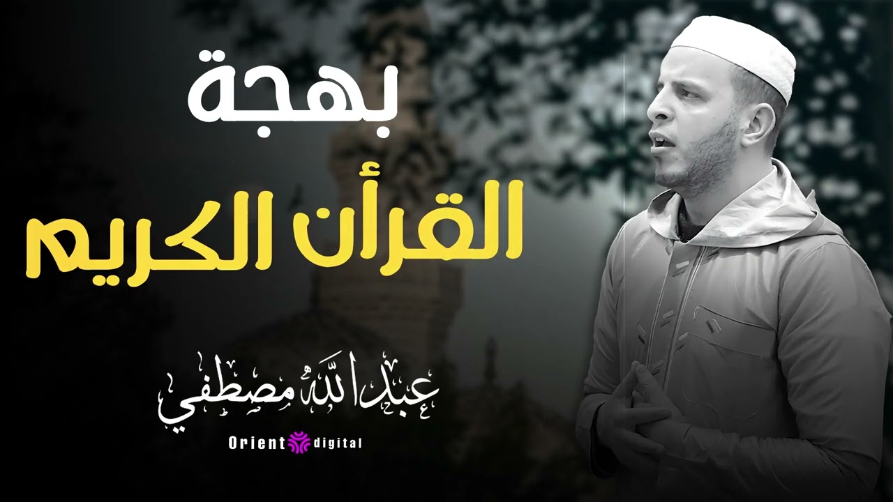 إتقان وروحانية لا تُوصف | استمع إلى القارئ عبدالله مصطفى