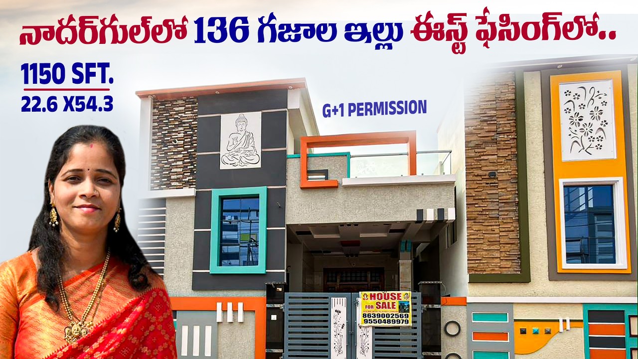ఈస్ట్ ఫేసింగ్ లో.. నాదరగుల్ లో 136 గజాల ఇల్లు || 136 Sq. Yards || Independent House in Nadergul ||