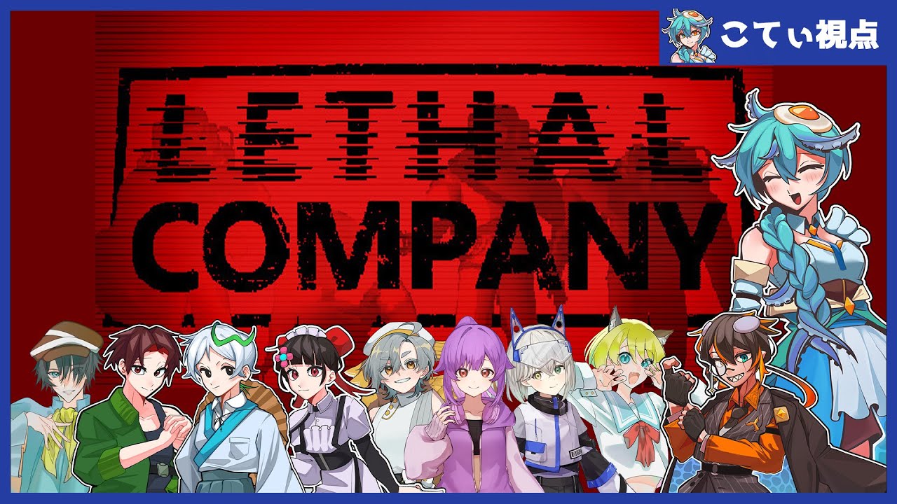 第46回 星降る夜の幻想夜会～新年だから10人で宝探ししよう！！！※飲酒あり～【Lethal Company】こてぃ視点