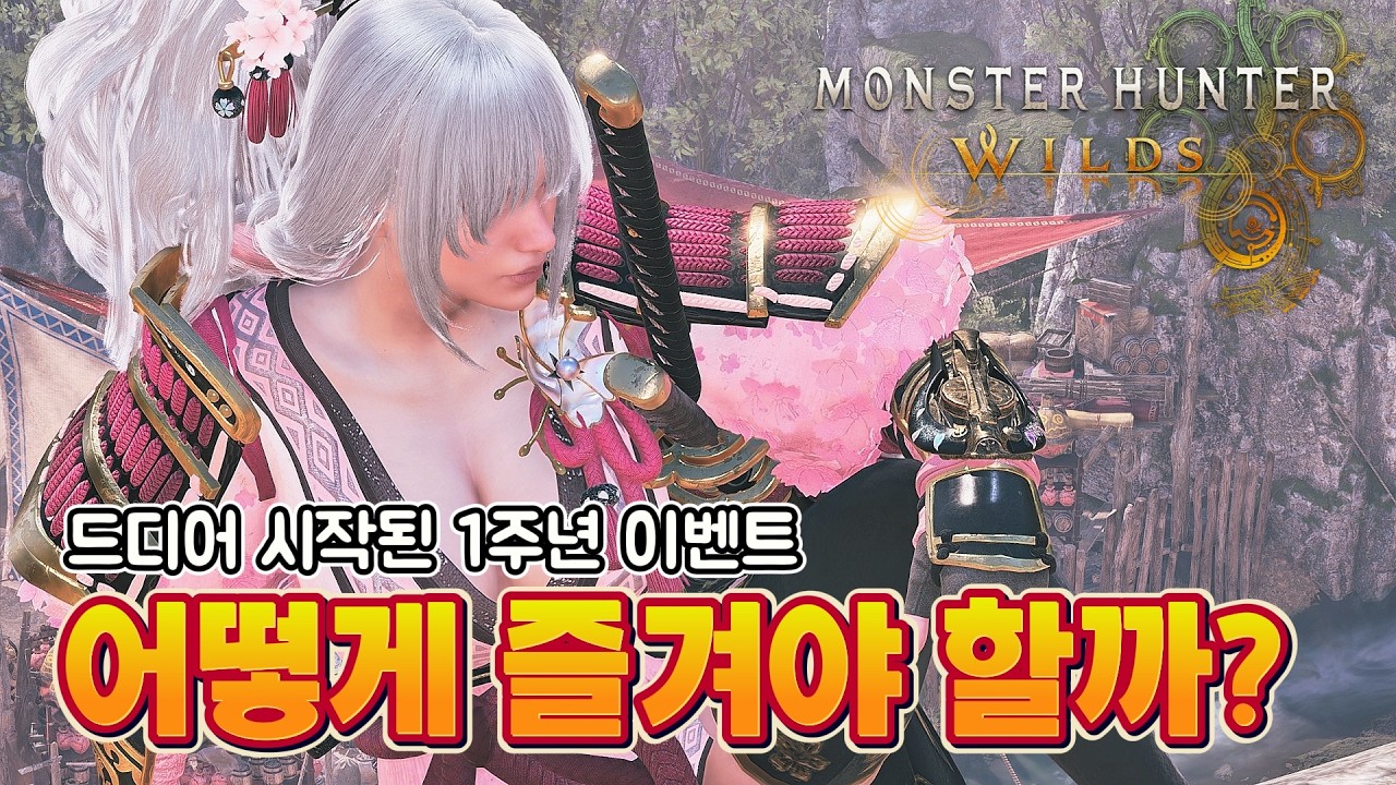 드디어 시작된 1주년 이벤트, 어떻게 즐겨야 좋을까? [Monster Hunter Wilds]