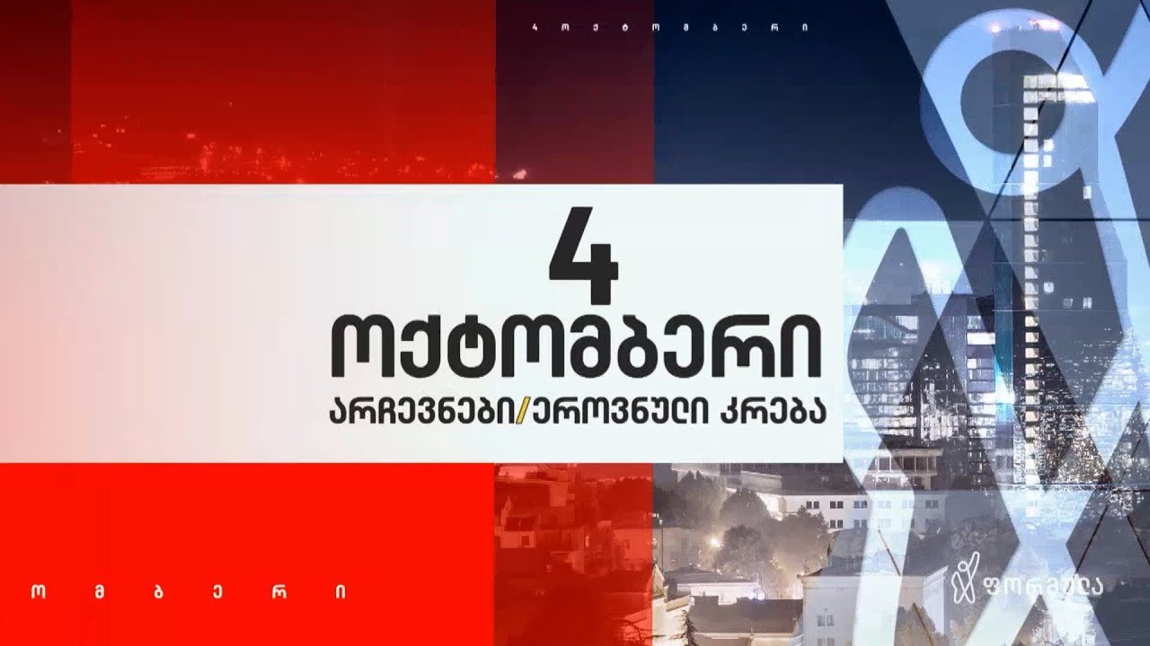 ფორმულას სპეცეთერი &mdash; 4 ოქტომბერი