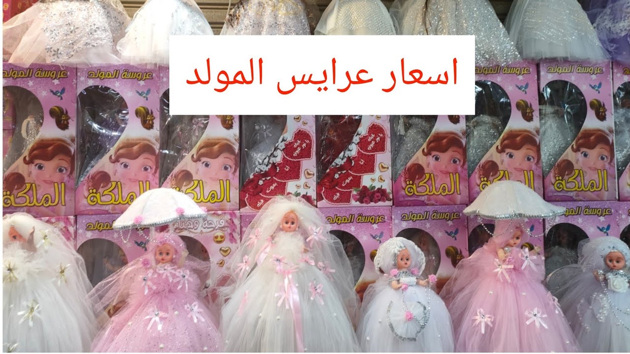 اجدد وارخص عروسة مولد بخامات لوكس عروسة المولد بكل اشكاله