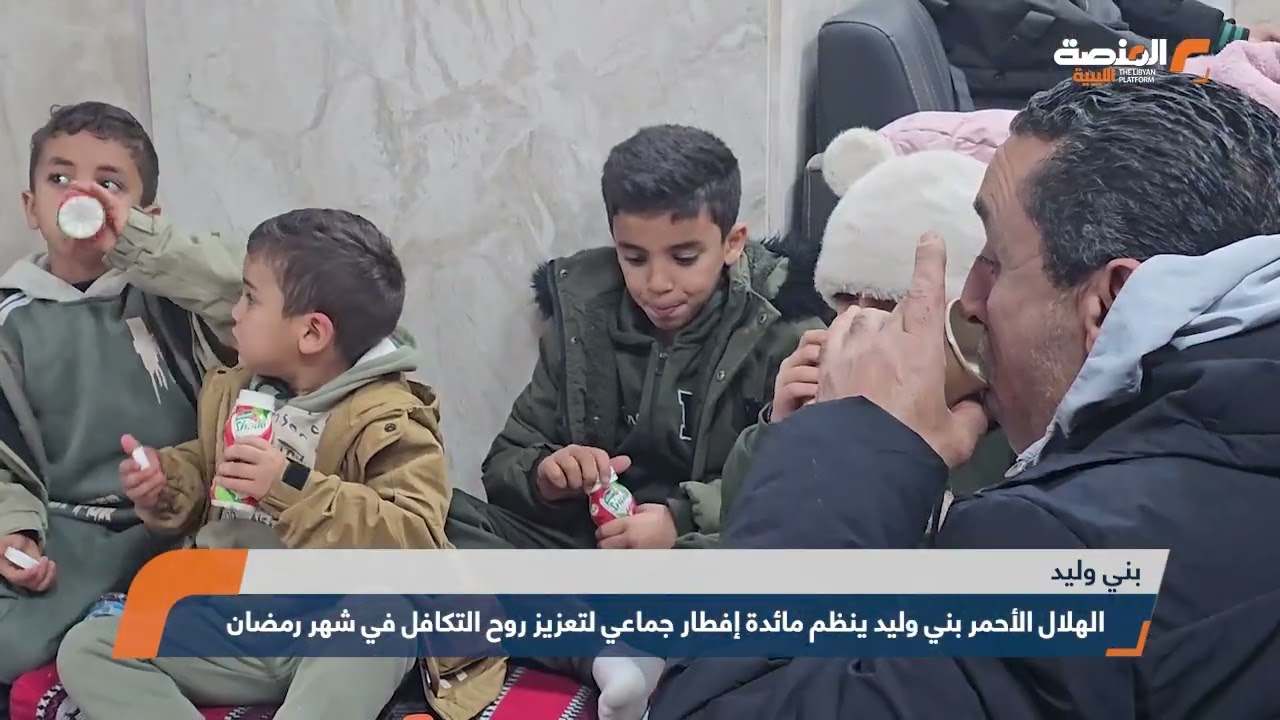 الهلال الأحمر بني وليد ينظم مائدة إفطار جماعي لتعزيز روح التكافل في شهر رمضان