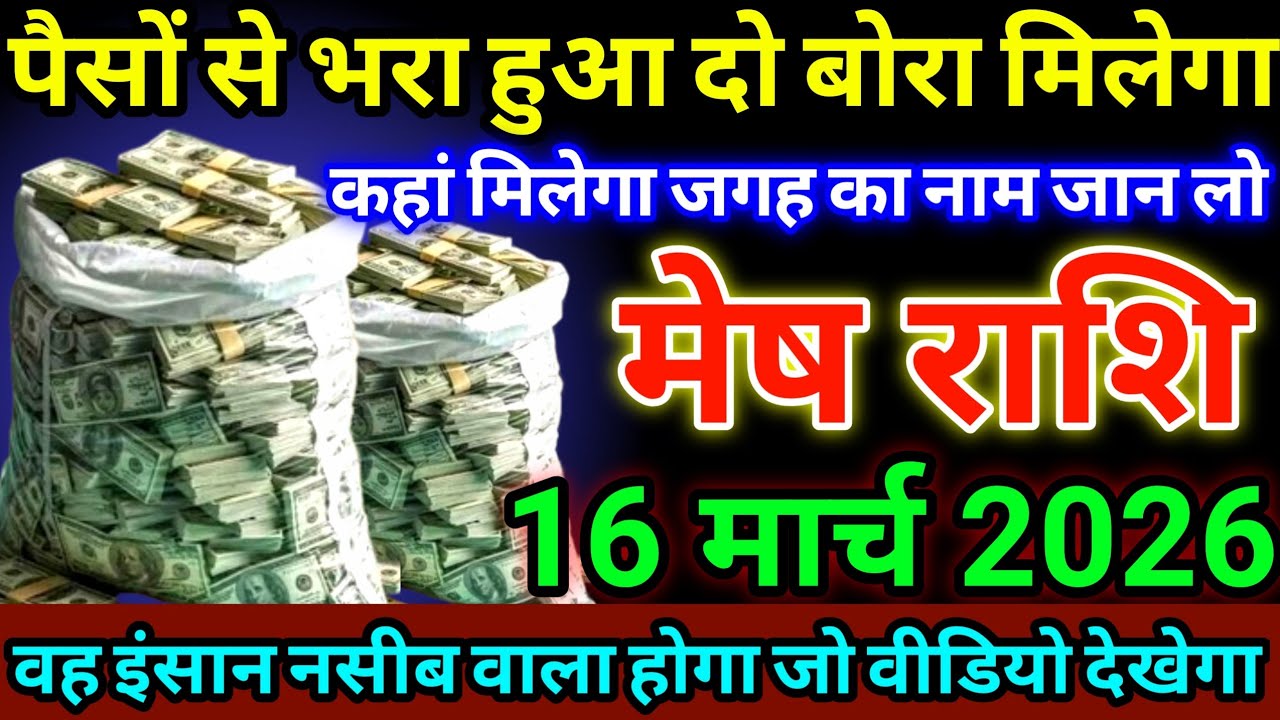 मेष राशि 16 मार्च 2026 पैसों से भरा हुआ दो बोरा मिलेगा, यहाँ पर मिलेगा जल्दी देखो #meshrashi