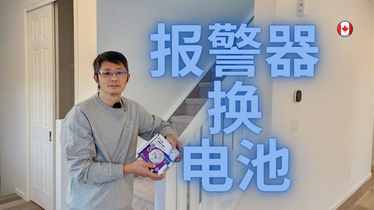 加拿大卡尔加里2022移民生活如何给烟感报警器换电池