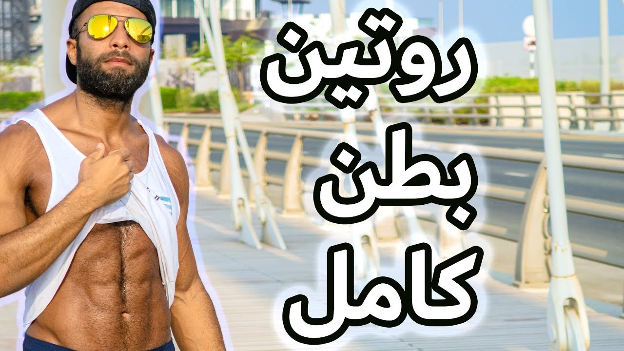 تمرينة بطن كاملة في 5 دقائق فقط 💪