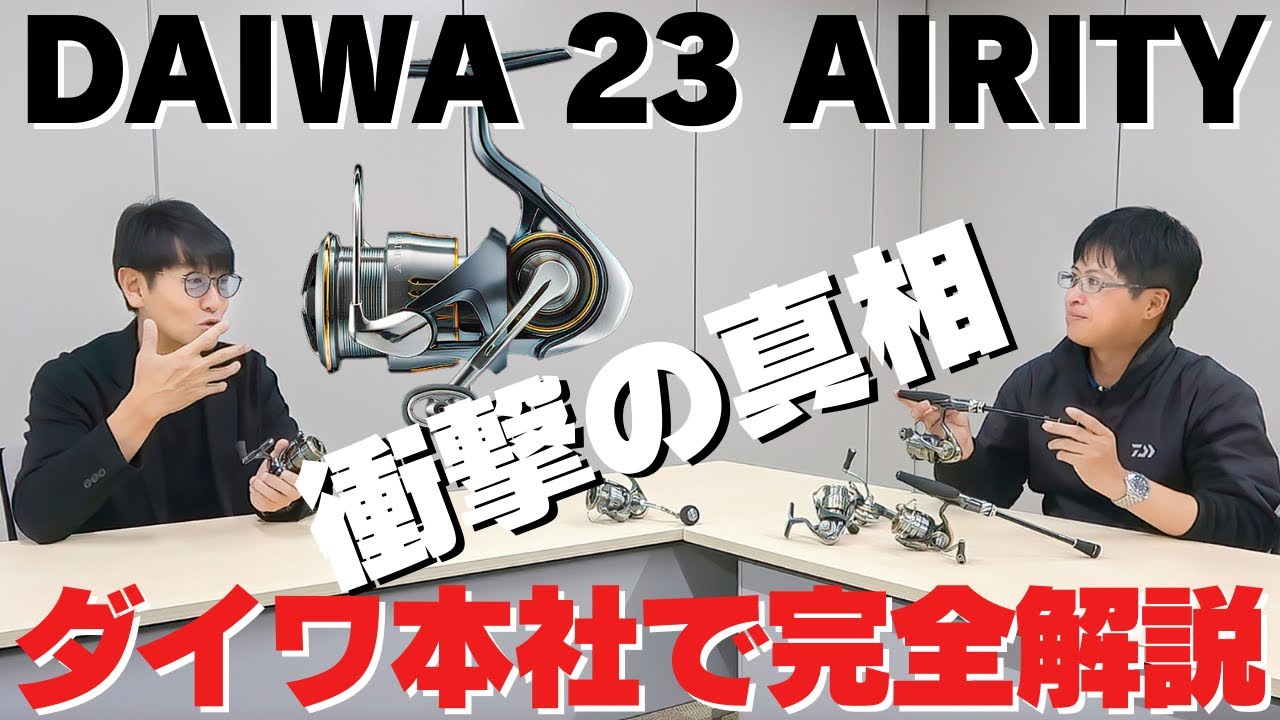 これが真実の『23 AIRITY』ダイワスタッフさんに直接解説していただきました。ダイワ本社で完全解説です！