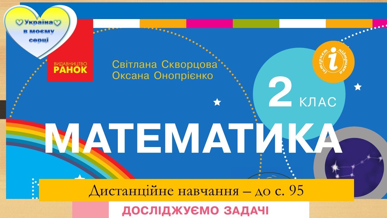 Досліджуємо задачі.  Математика. 2 клас  - до с. 95
