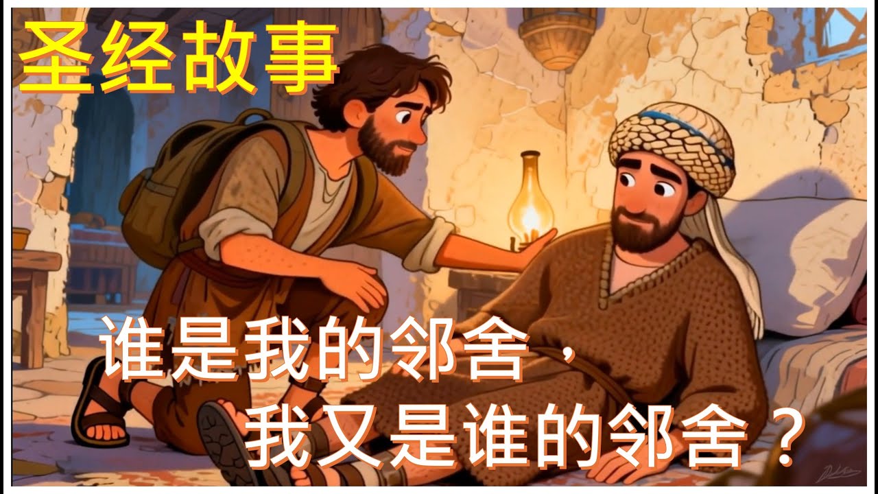 谁是我的邻居？好撒玛利亚人的故事｜圣经故事