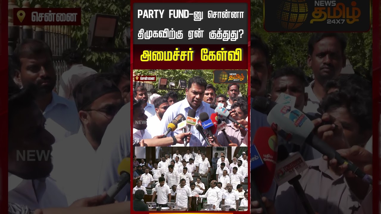 PARTY FUND-னு சொன்னா திமுகவிற்கு ஏன் குத்துது?அமைச்சர் கேள்வி..! | Aadhav Arjuna Press Meet