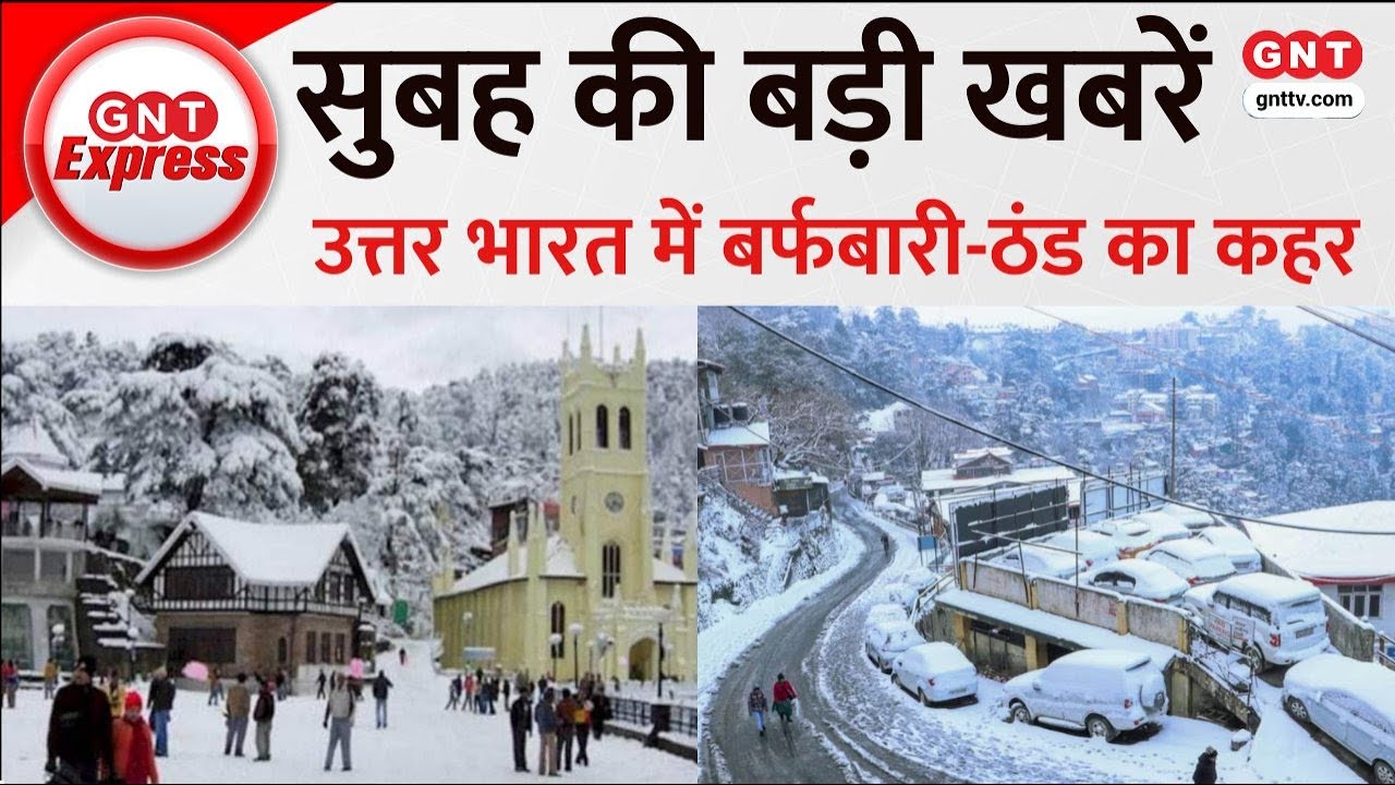 Top News: उत्तर भारत में भारी बर्फबारी और बारिश का अलर्ट, देखें अब तक की बड़ी खबरें