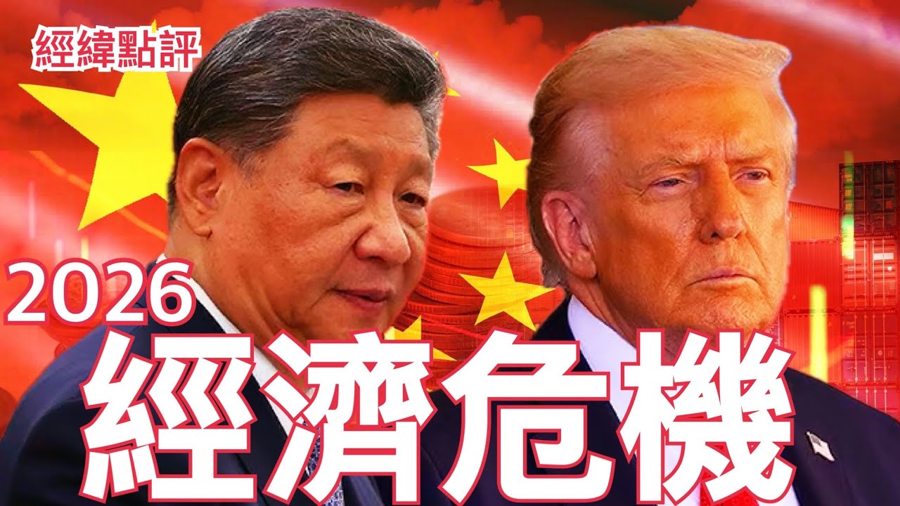 【經緯點評】美國還是中國2026 年 誰的經濟泡沫會更大？   David&rsquo;s Show 2026/01/01