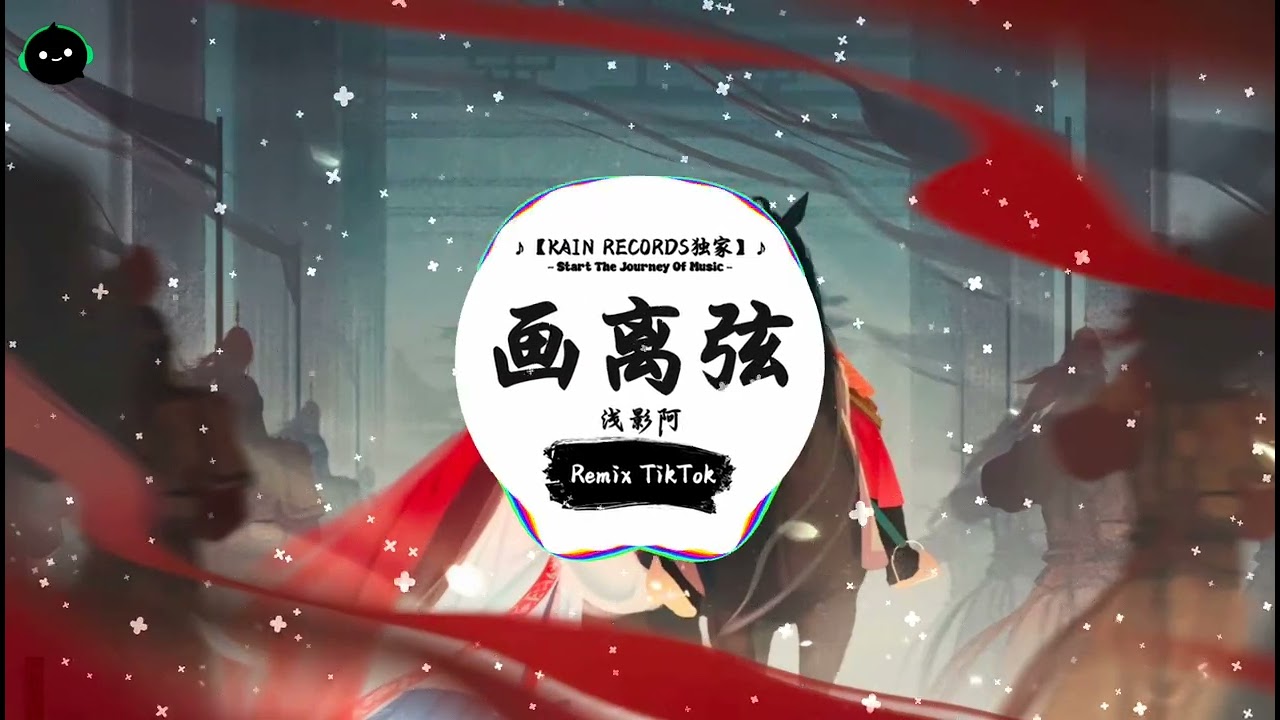 画离弦 (抖音DJ版) - 浅影阿「你抚琵琶奏琴弦 我坐戏子楼台前，怎将情话递心间 白发听终戏百年。」 || 快手热门摇BGM | 抖音熱門 | 最近热门音乐 | 抖音 | TikTok ♪
