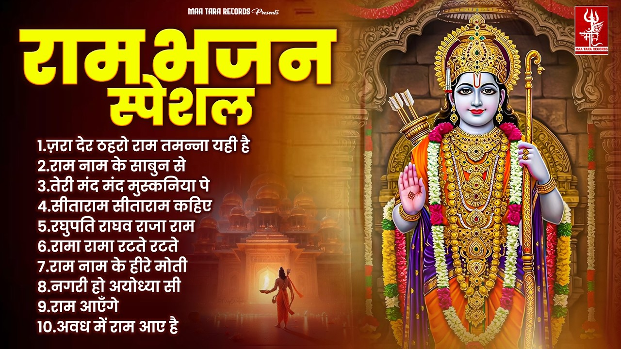 नॉनस्टॉप राम भजन | Non Stop Ram Bhajan | Ram Bhakti Song 2025 | Ram Ji Ke Bhajans | Ram ji Song