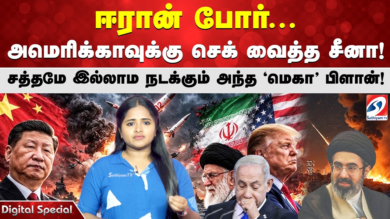 ஈரான் போர்... அமெரிக்காவுக்கு செக் வைத்த சீனா! சத்தமே இல்லாம நடக்கும் அந்த 'மெகா' பிளான்!