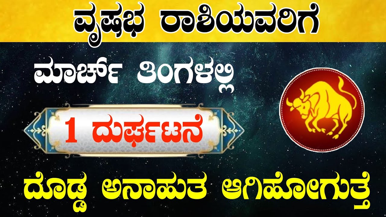ವೃಷಭ ರಾಶಿಯವರಿಗೆ ಮಾರ್ಚ್ ತಿಂಗಳಲ್ಲಿ 1 ದುರ್ಘಟನೆ ದೊಡ್ಡ ಅನಾಹುತ ಆಗಿಹೋಗುತ್ತೆ/Vrushabha rashi march horoscope