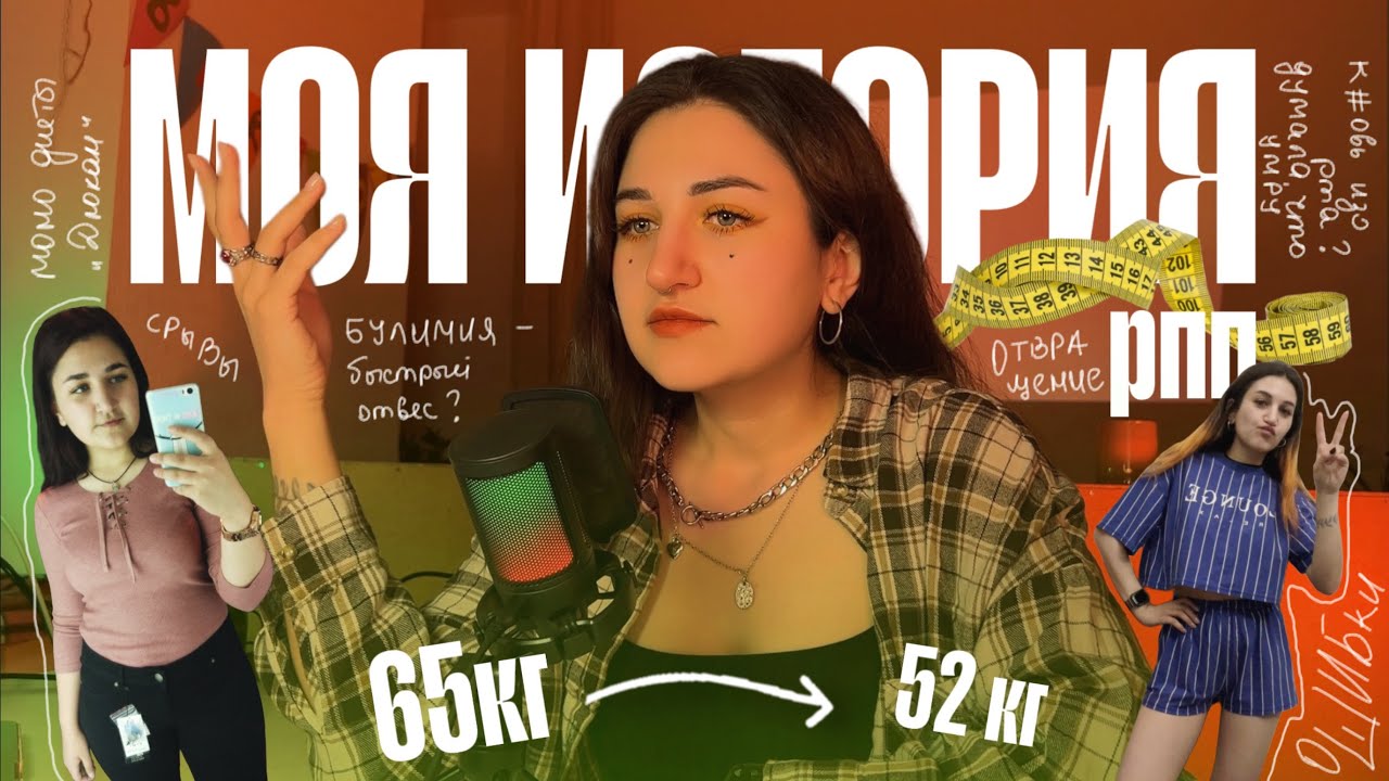 МОЯ ИСТОРИЯ РПП | когда еда - враг, тело - поле боя, а зеркало - судья: как я вернула себя себе
