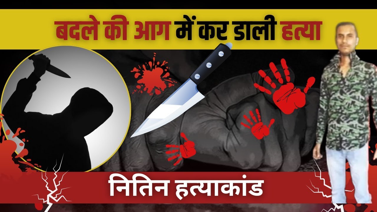 Nitin Murder Case | Delhi murder case | Delhi Crime Story | true crime Story