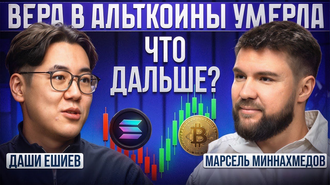 Как выжить в крипте 2026: шортить альты, брать биткоин и не сойти с ума — Даши Ешиев