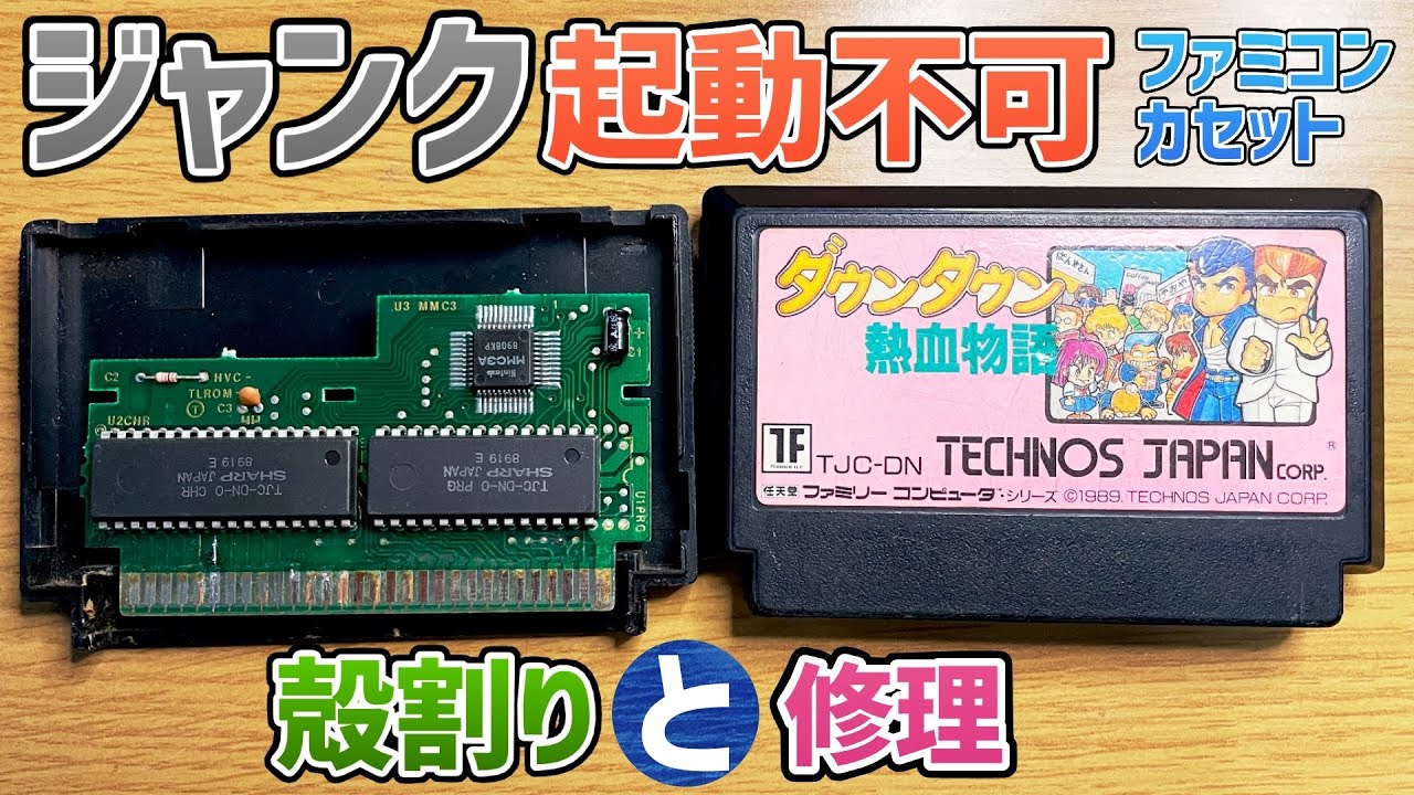 ジャンクで起動不可なファミコンソフト「ダウンタウン熱血物語」を殻割りして修理！