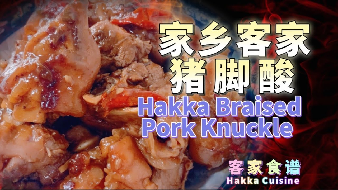 家乡客家猪脚酸 (妈妈的味道) Hakka Braised Pork Knuckle (unforgettable dish) #new #food #foodie #newvideo #pork