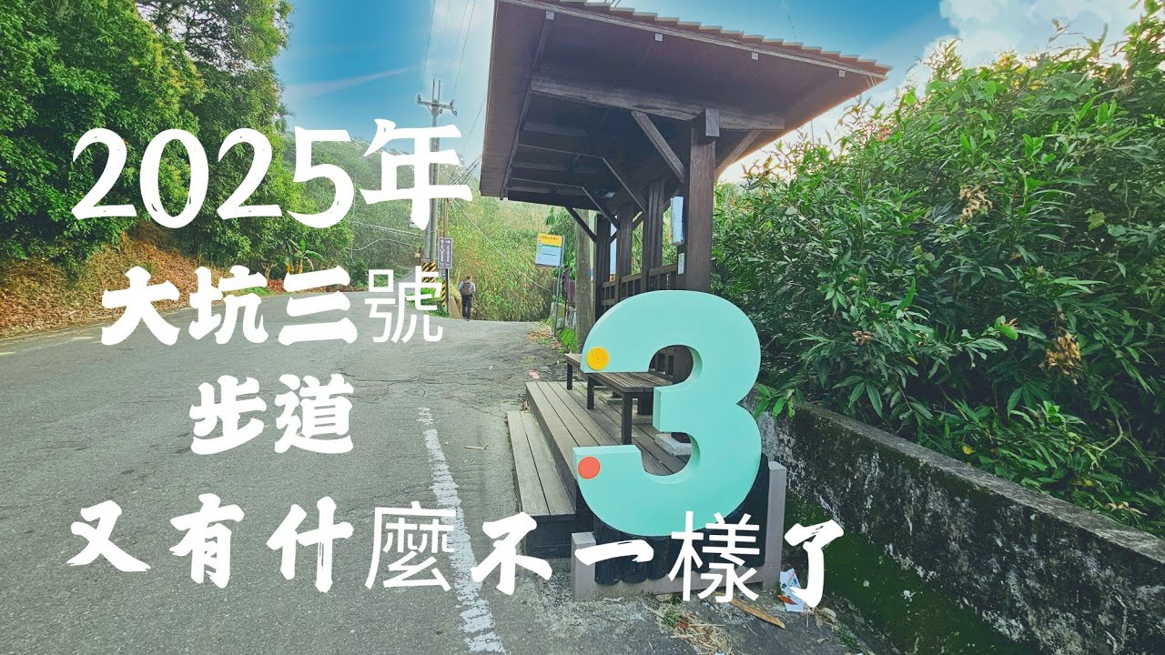 大坑三號步道新名字叫鳥語步道喔開箱喔#大坑步道#郊山#旅遊/2025年三號步道改變了那些?這次特來登山紀錄/頭嵙山31登/03月09日