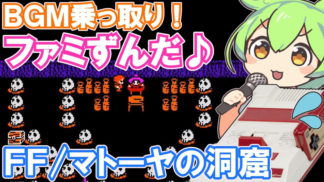 【ファミコン】ファイナルファンタジーのBGM『マトーヤの洞窟』を乗っ取るずんだもん達【ファミずんだ】