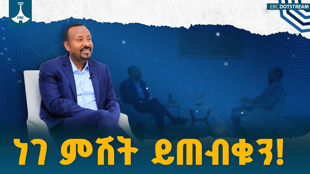 ጠቅላይ ሚኒስትር ዐቢይ አሕመድ (ዶ/ር) ከኢዜአ ጋር በትግርኛ ያደረጉት ቆይታ ነገ ምሽት 2:30 ይጠብቁን! ETV | EBC | EBCDOTSTREAM