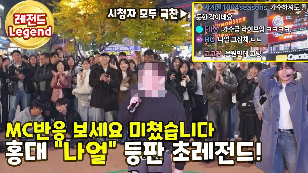 홍대 나얼 등판 ㄷㄷㄷ 초레전드!