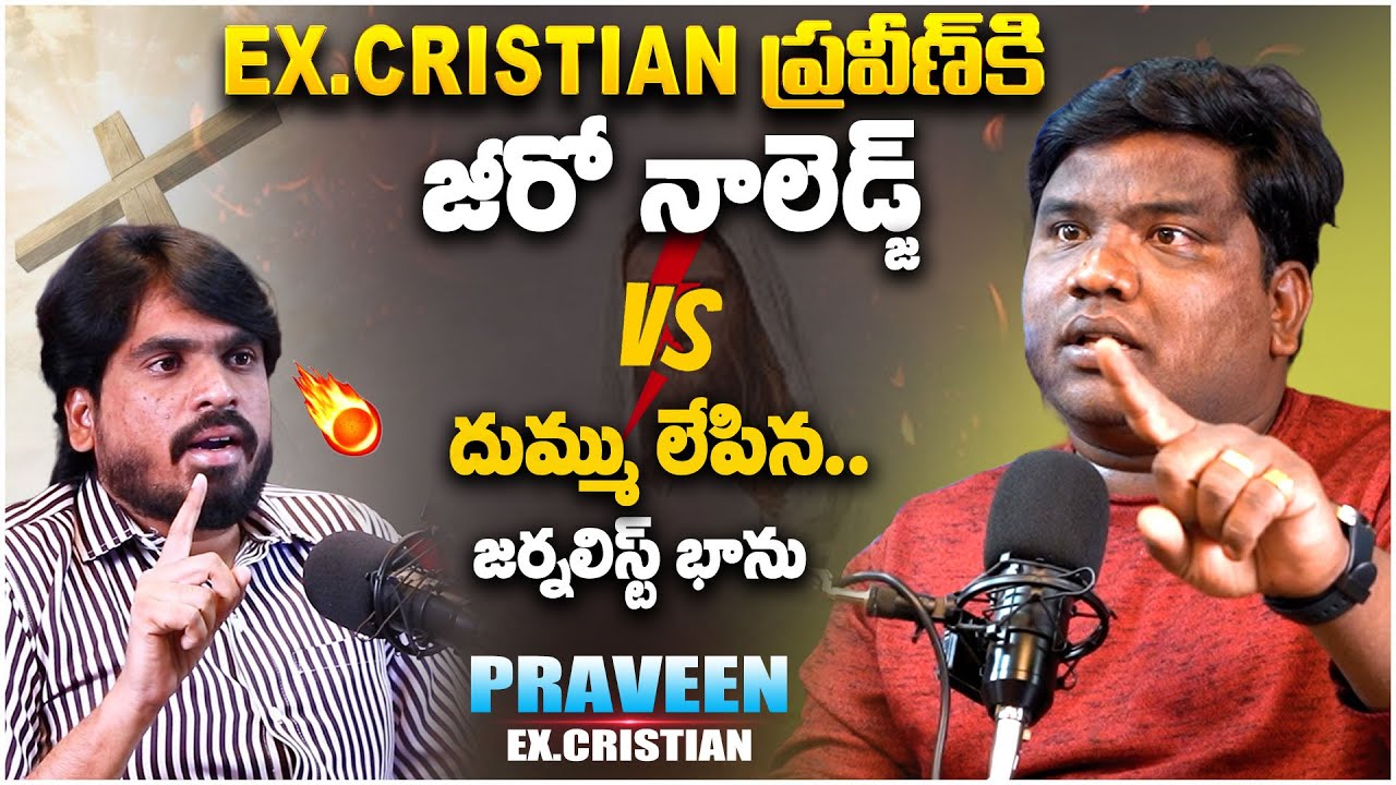 EX.CRISTIAN ప్రవీణ్ కి జీరో నాలెడ్జ్..! | EX CRISTIAN Praveen Exclusive Interview | Journalist Bhanu