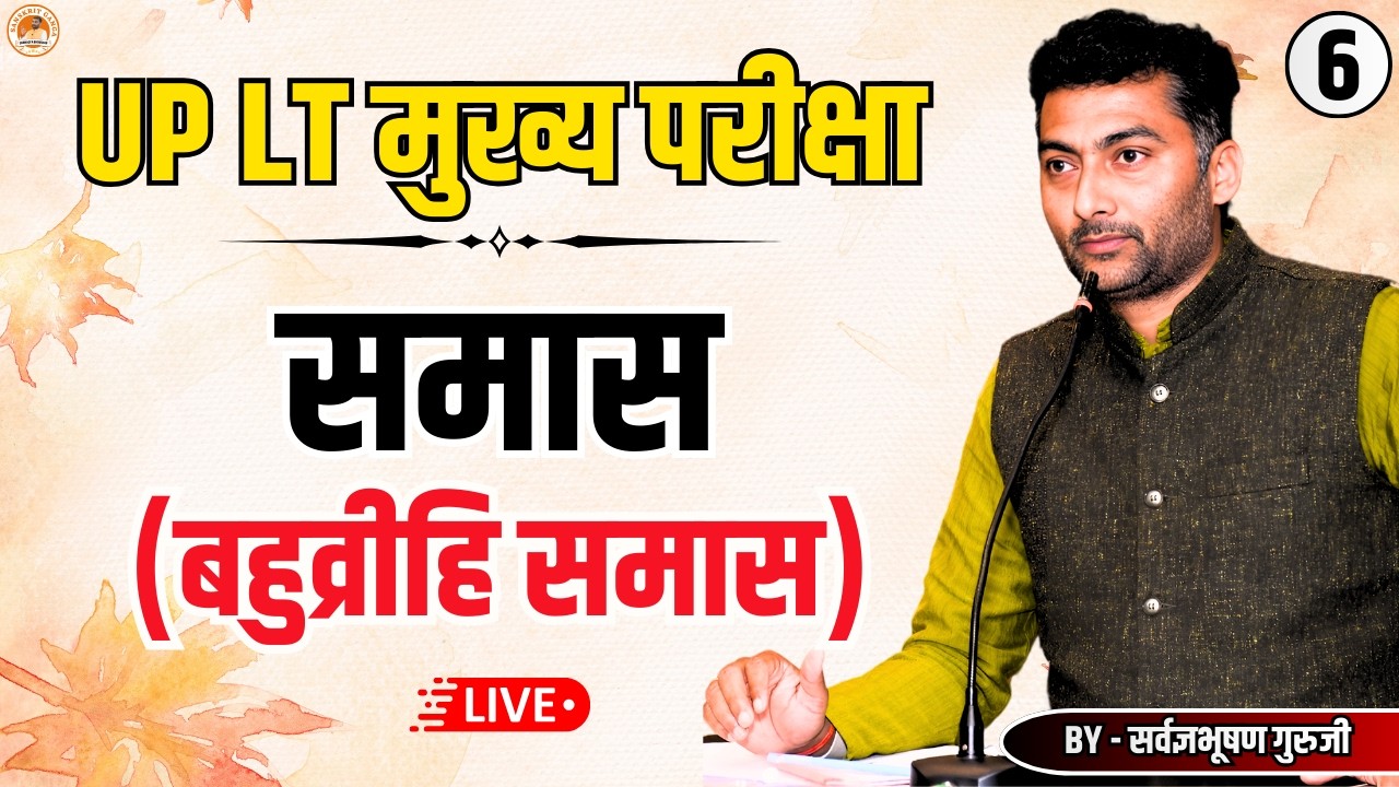LT मुख्य परीक्षा 6 | समास (बहुव्रीहि समास) | Sarwagyabhooshan | Sanskritganga