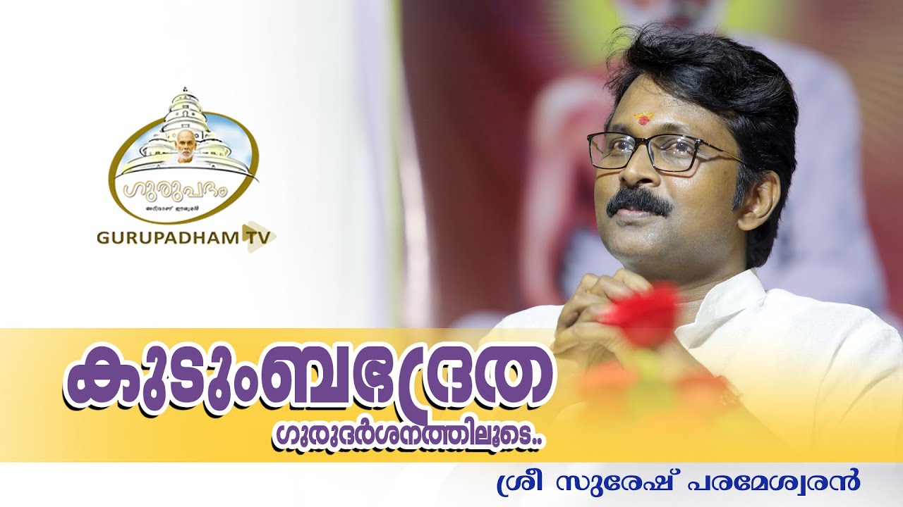 കുടുംബഭദ്രത ഗുരുദർശനത്തിലൂടെ | സുരേഷ് പരമേശ്വരൻ | Gurupadham TV