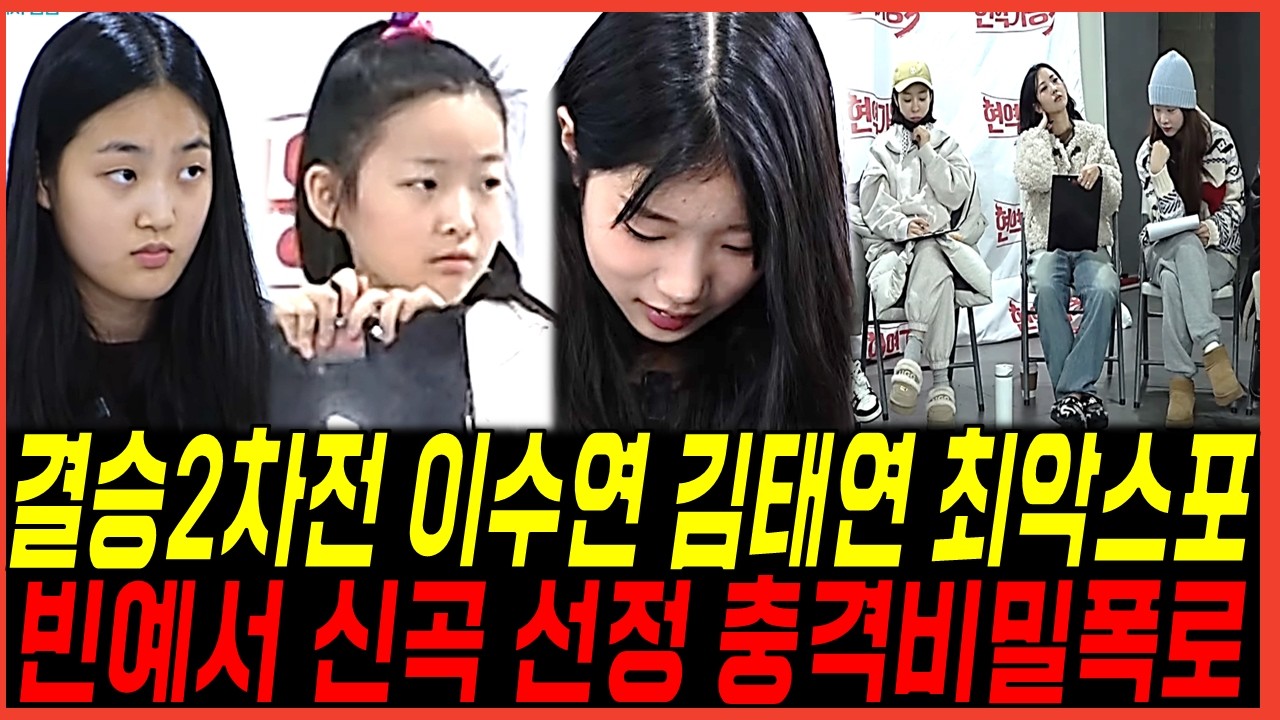현역가왕3 이수연 점수 순위 논란? 결승전 김태연도 버려졌나? 빈예서 신곡선정 비밀폭로 쏟아진상황