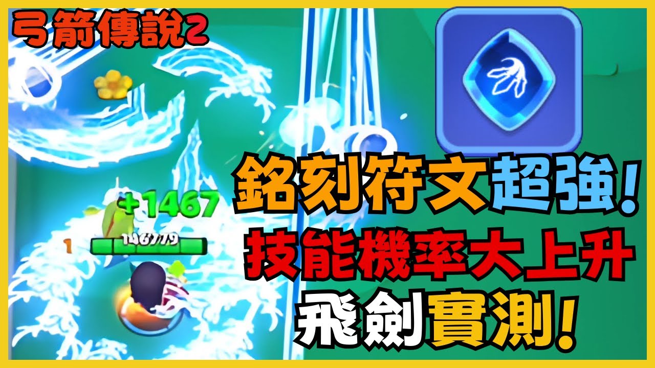 《弓箭傳說2》銘刻符文超強 無課就能拿到 喜歡的流派機率大上升 飛劍實測 輕鬆完全體!?飛劍雷射 41關突破!|039|CD喜德