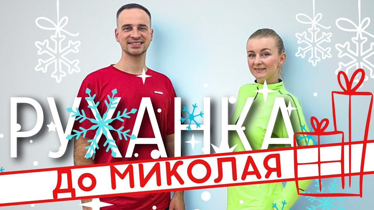 СВЯТИЙ МИКОЛАЙ ЗНАЄ ВСЕ | Танець На Миколая| Фітнес Для Дітей і Дорослих | Святкова Руханка