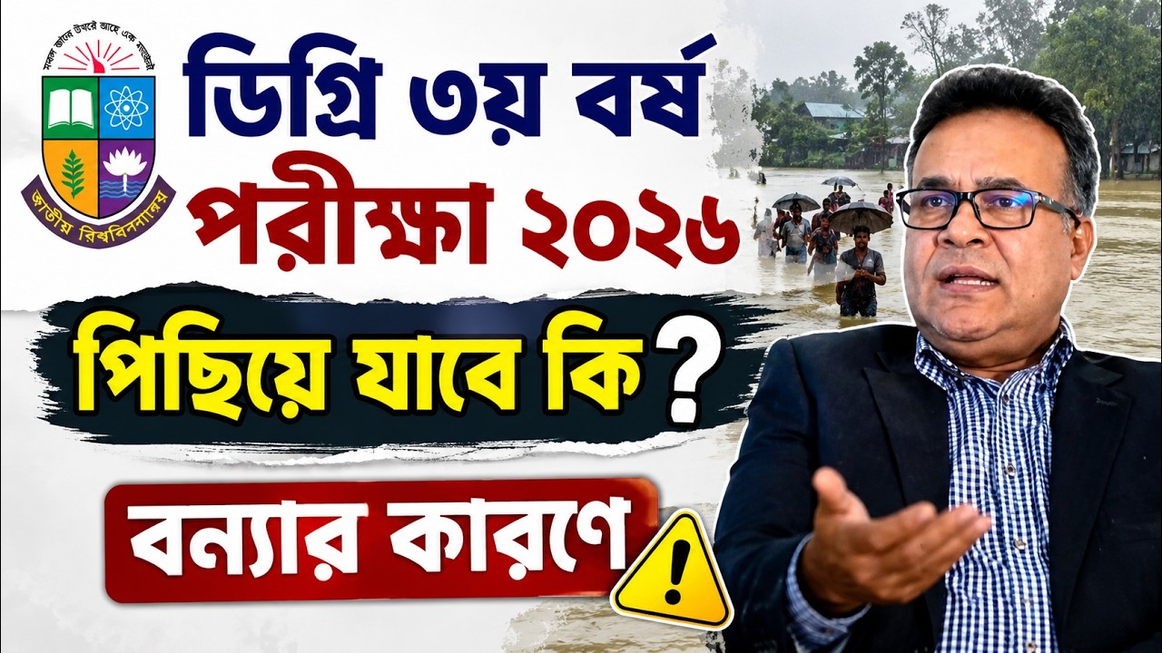 বন্যায় ডিগ্রি ৩য় বর্ষ পরীক্ষা পিছিয়ে যাবে কি?  degree 3rd year exam update