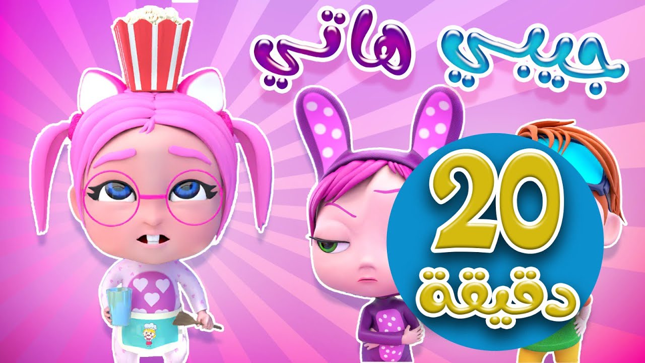 20 دقيقة | جيبي هاتي + طلع الزين + حرامي يا مامي | حبيبي بيبي Habebe Baby