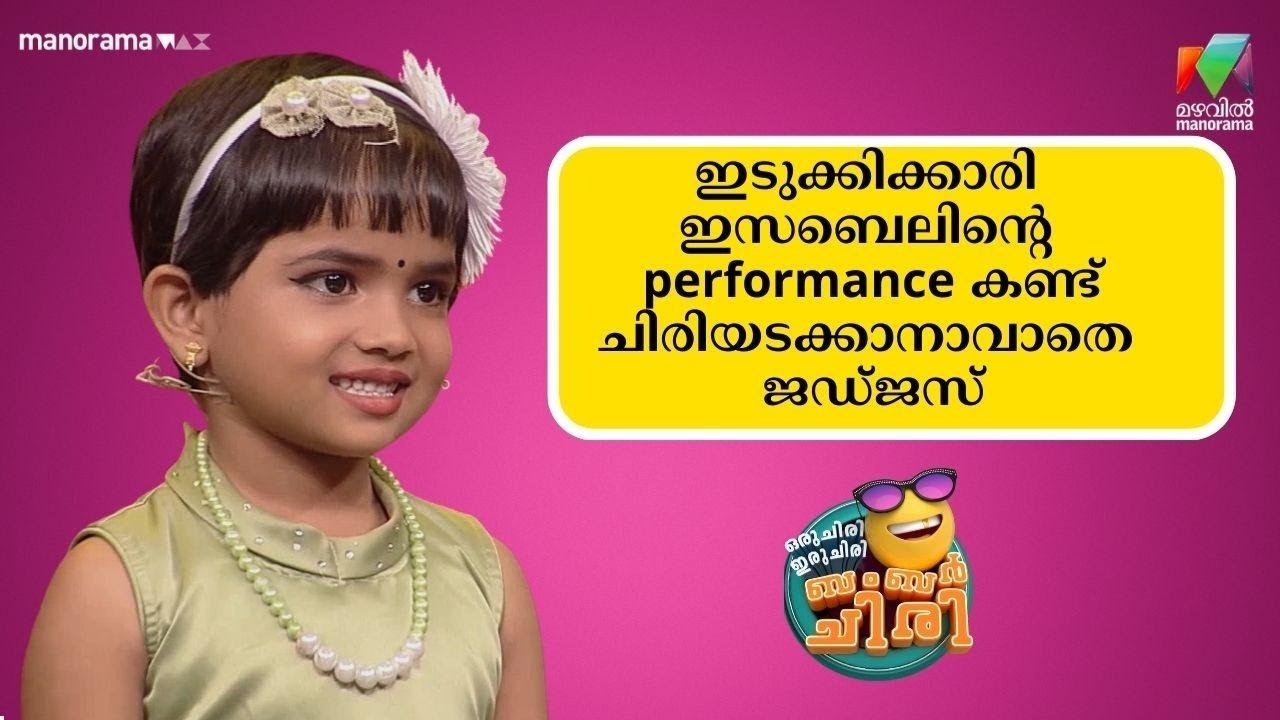ഇടുക്കിക്കാരി ഇസബെലിൻ്റെ  performance കണ്ട് ചിരിയടക്കാനാവാതെ ജഡ്ജസ് 💖🤩#ocicbc  | mazhavilmanorama