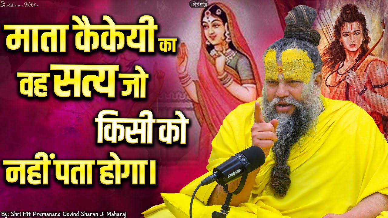 माता कैकेयी का वह सत्य जो किसी को नहीं पता होगा। भगवान से भी बढ़कर कौन है ? Premanand Ji Maharaj