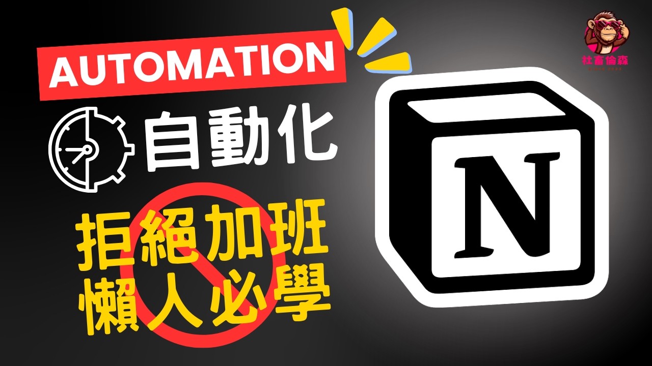 【2026】拒絕加班！Notion 自動化從基礎到進階，每天「多出」1 小時處理高價值工作
