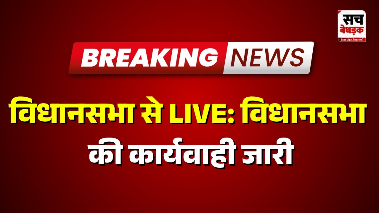 विधानसभा से LIVE: विधानसभा की कार्यवाही जारी | Rajasthan news Latest
