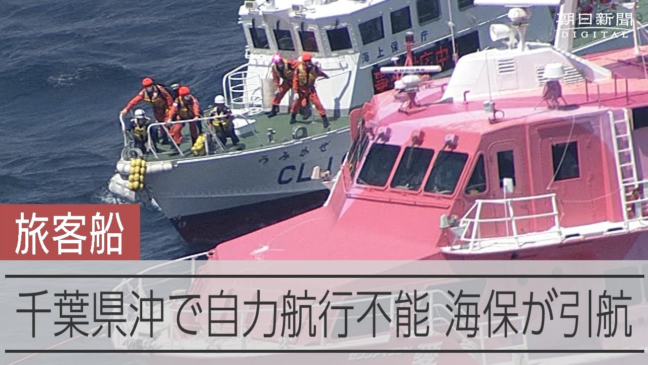 千葉県沖で高速ジェット船が自力航行不能 海保が引航