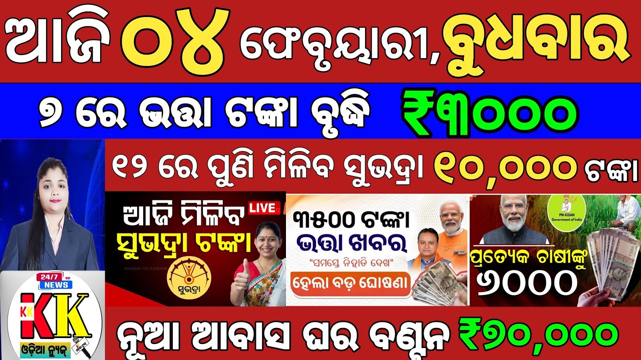 today's Odia News/04 February 2026/Odisha News Today/PM Kisan Yojana/Subhadra Yojana/odisha news.