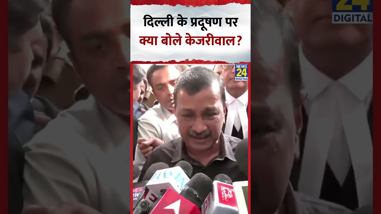 AAP नेता Arvind Kejriwal ने Delhi के Pollution को लेकर ये क्या बोल दिया?, देखिए वीडियो