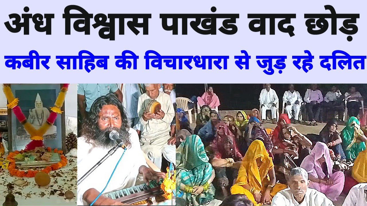 कबीर साहिब के तर्कशील विचारों पर आधारित सत्संग || आचार्य अशोक दास || मथुरा