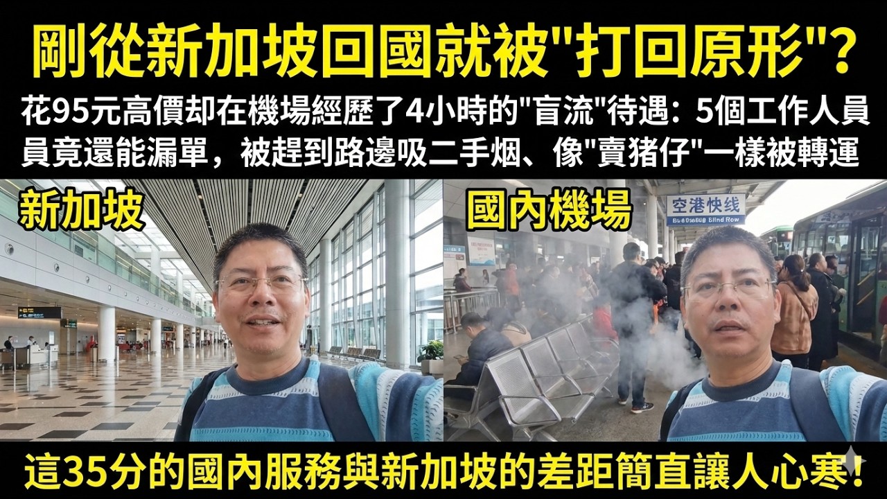 剛從新加坡回國就被“打回原形”？ 花95元高價卻在機場經歷了4小時的“盲流”待遇：5個工作人員竟還能漏單，被趕到路邊吸二手烟、像“賣猪仔”一樣被轉運，這35分的國內服務與新加坡的差距簡直讓人心寒！