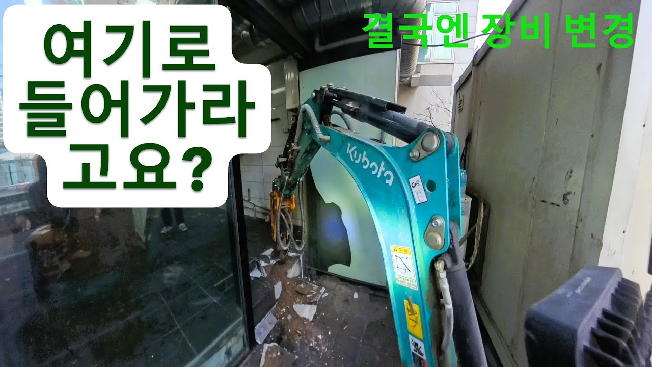 008 식당 바닥 철거 하러 갔다가 017 미니포크레인으로 변경!  #미니굴삭기 #미니포크레인 #철거