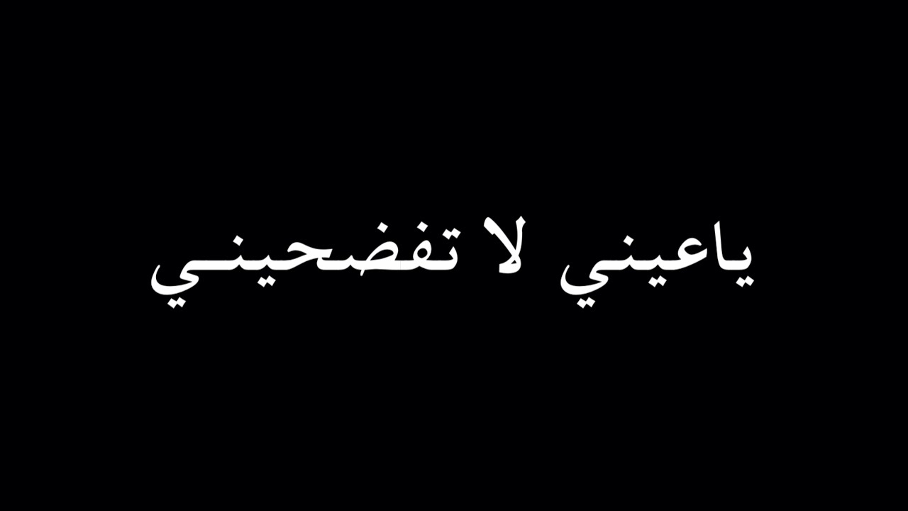 ياعيني لا تفضحيني